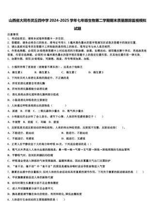 山西省大同市灵丘四中学2024-2025学年七年级生物第二学期期末质量跟踪监视模拟试题含解析