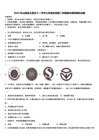 2025年山西省太原五十一中学七年级生物第二学期期末调研模拟试题含解析