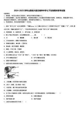 2024-2025学年山西省兴县交楼申中学七下生物期末联考试题含解析