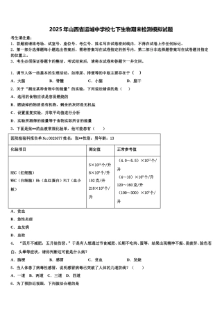 2025年山西省运城中学校七下生物期末检测模拟试题含解析