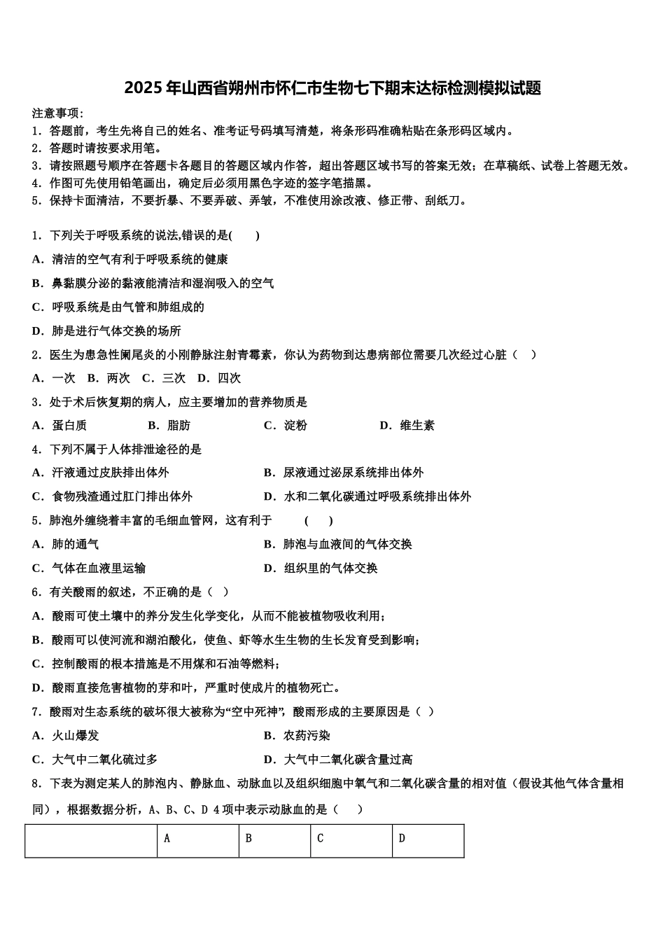 2025年山西省朔州市怀仁市生物七下期末达标检测模拟试题含解析_第1页