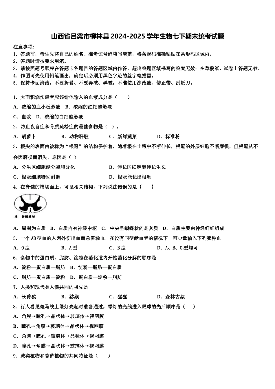 山西省吕梁市柳林县2024-2025学年生物七下期末统考试题含解析_第1页