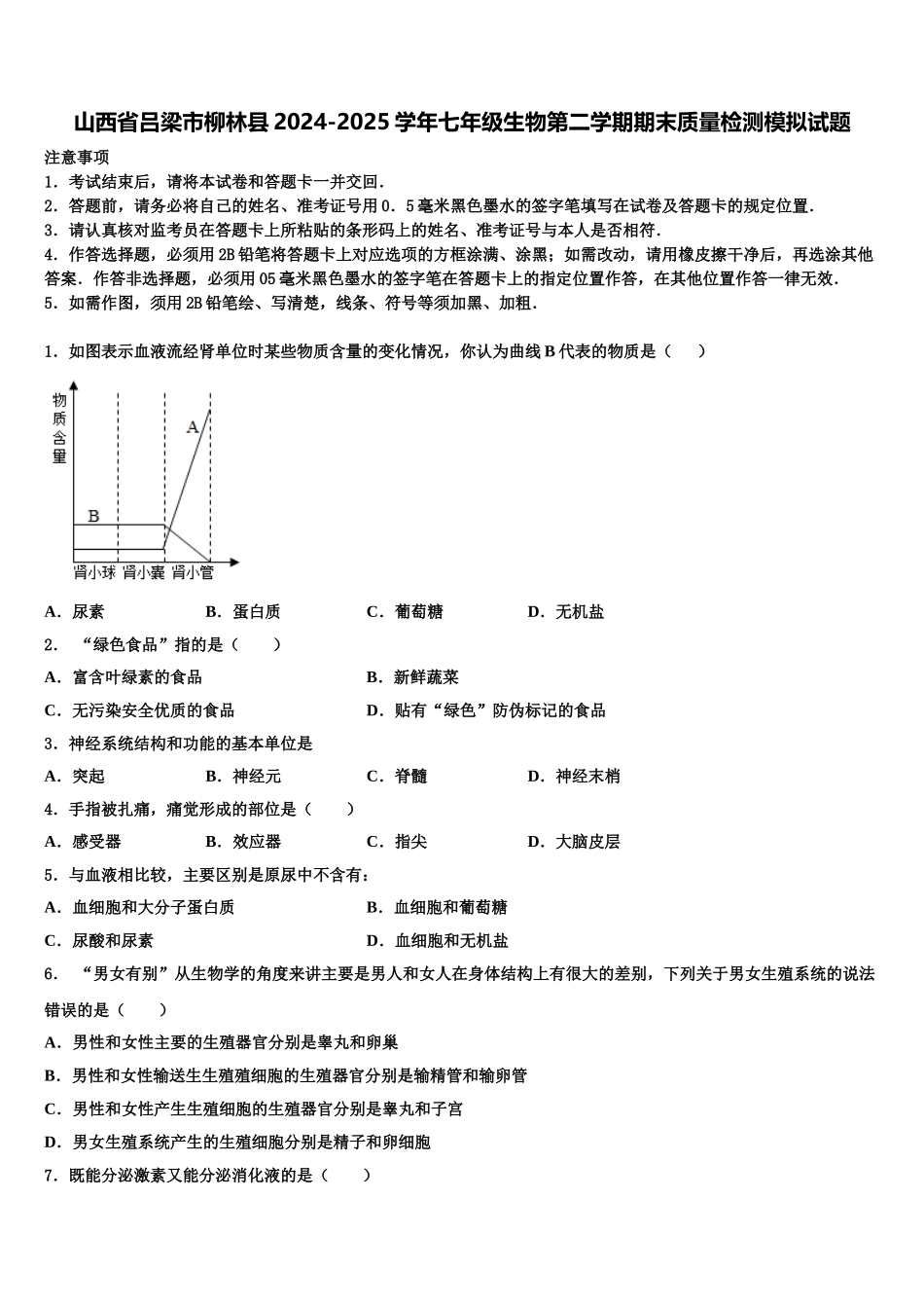 山西省吕梁市柳林县2024-2025学年七年级生物第二学期期末质量检测模拟试题含解析_第1页