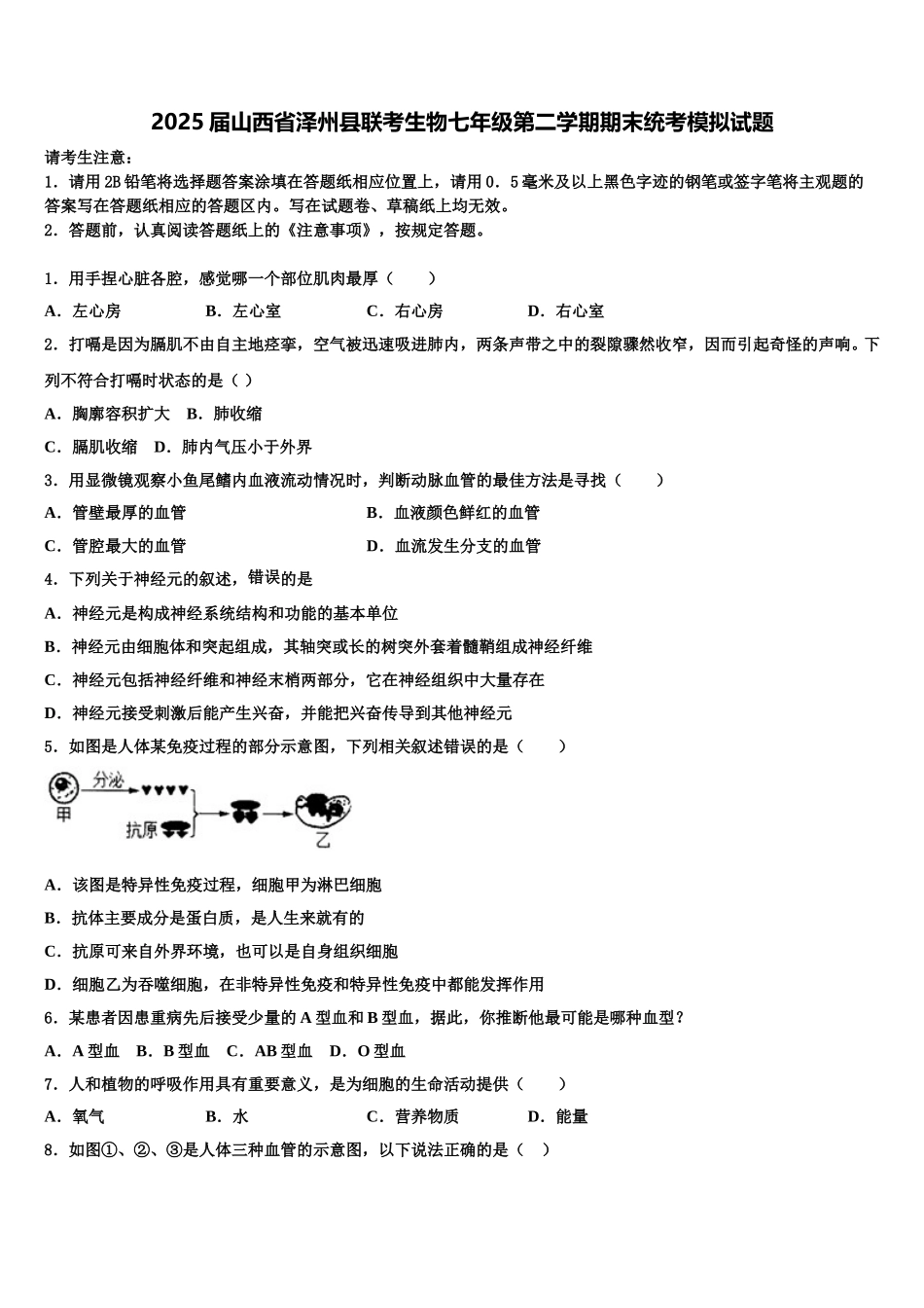 2025届山西省泽州县联考生物七年级第二学期期末统考模拟试题含解析_第1页