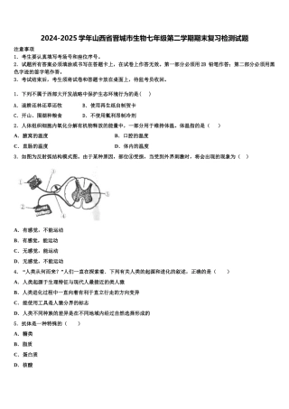 2024-2025学年山西省晋城市生物七年级第二学期期末复习检测试题含解析