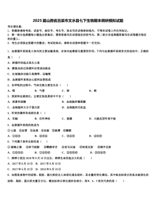 2025届山西省吕梁市文水县七下生物期末调研模拟试题含解析