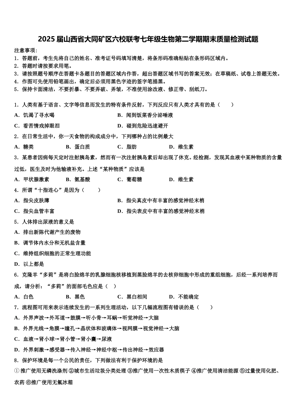 2025届山西省大同矿区六校联考七年级生物第二学期期末质量检测试题含解析_第1页