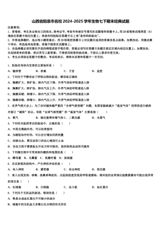 山西省阳泉市名校2024-2025学年生物七下期末经典试题含解析