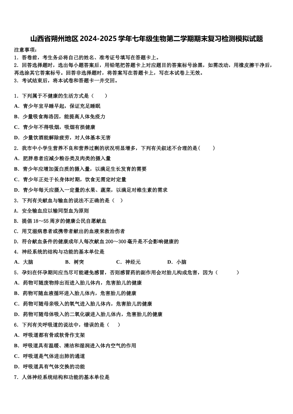 山西省朔州地区2024-2025学年七年级生物第二学期期末复习检测模拟试题含解析_第1页