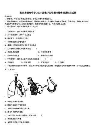阳泉市重点中学2025届七下生物期末综合测试模拟试题含解析