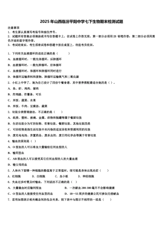 2025年山西临汾平阳中学七下生物期末检测试题含解析