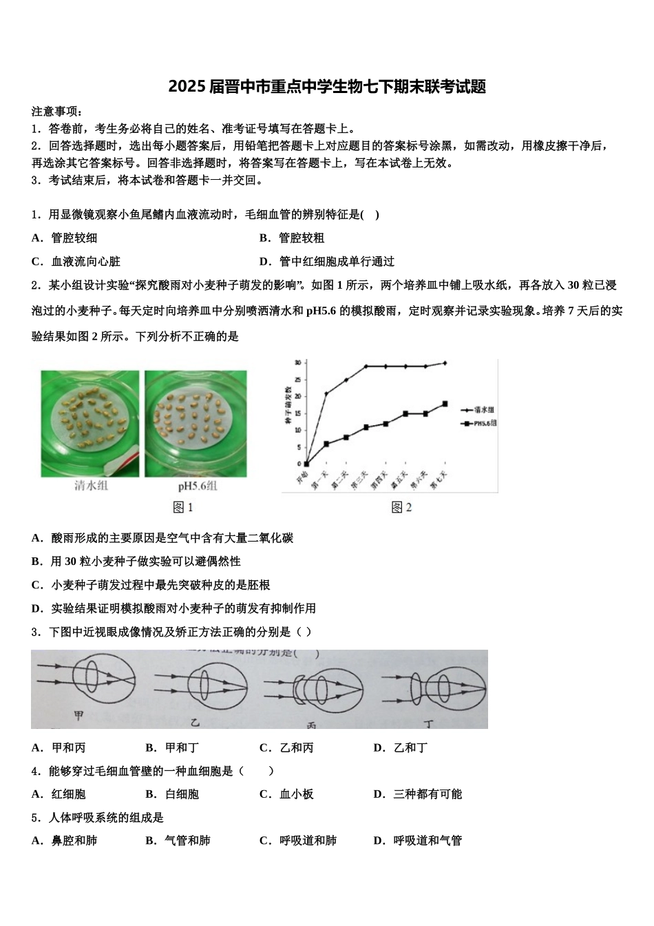 2025届晋中市重点中学生物七下期末联考试题含解析_第1页