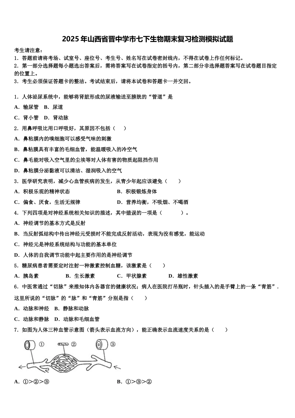 2025年山西省晋中学市七下生物期末复习检测模拟试题含解析_第1页