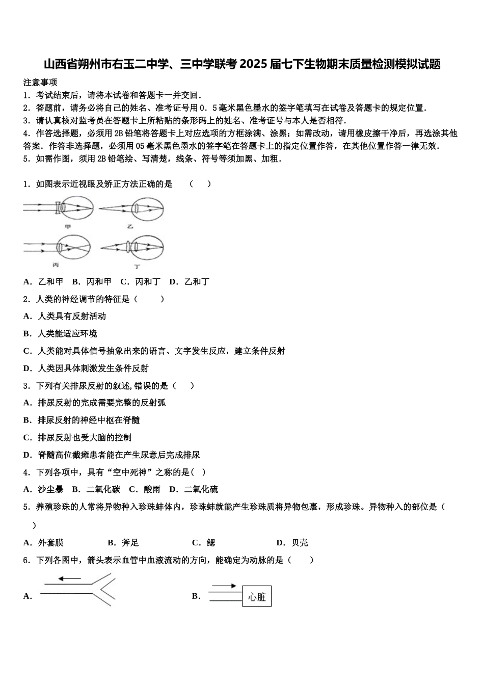 山西省朔州市右玉二中学、三中学联考2025届七下生物期末质量检测模拟试题含解析_第1页
