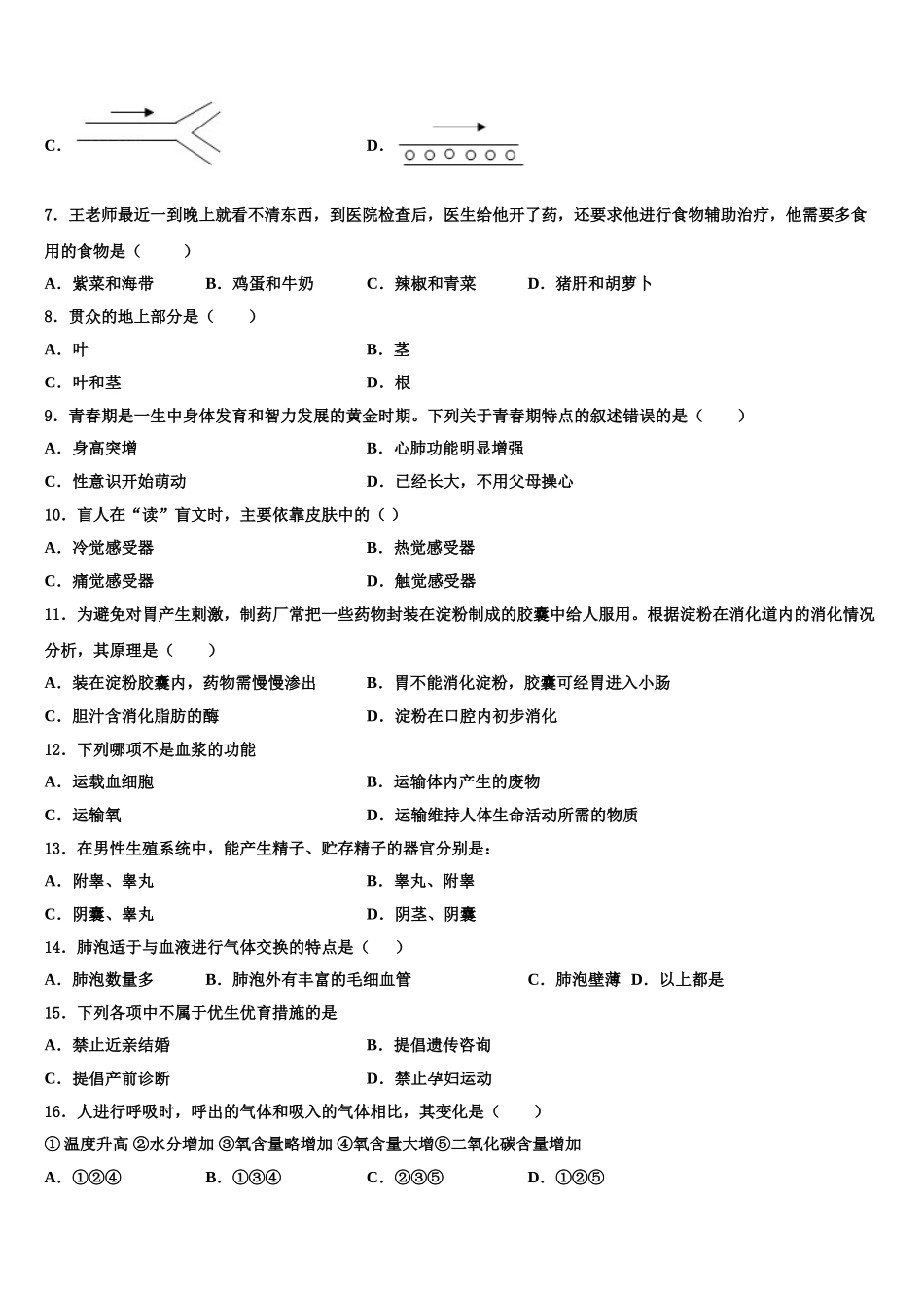 山西省朔州市右玉二中学、三中学联考2025届七下生物期末质量检测模拟试题含解析_第2页