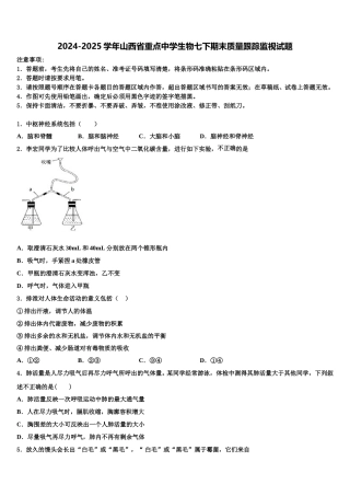 2024-2025学年山西省重点中学生物七下期末质量跟踪监视试题含解析
