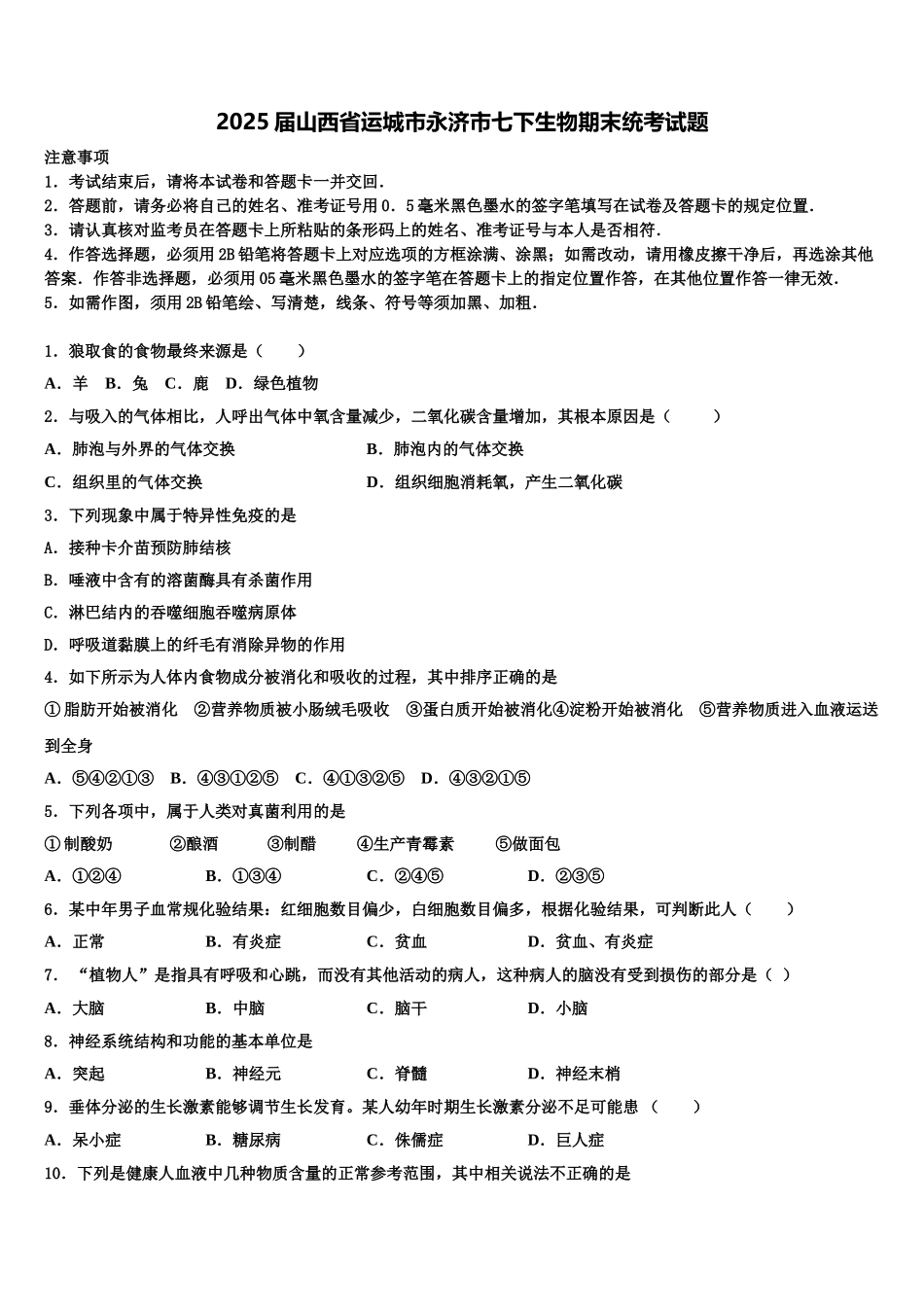2025届山西省运城市永济市七下生物期末统考试题含解析_第1页