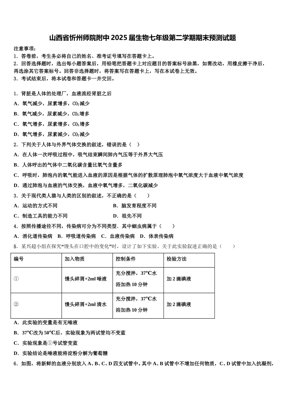 山西省忻州师院附中2025届生物七年级第二学期期末预测试题含解析_第1页