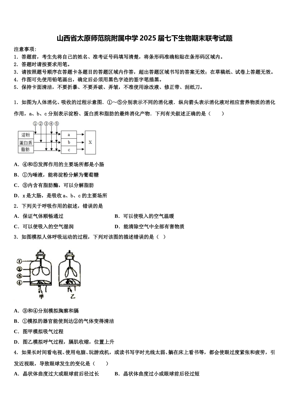 山西省太原师范院附属中学2025届七下生物期末联考试题含解析_第1页