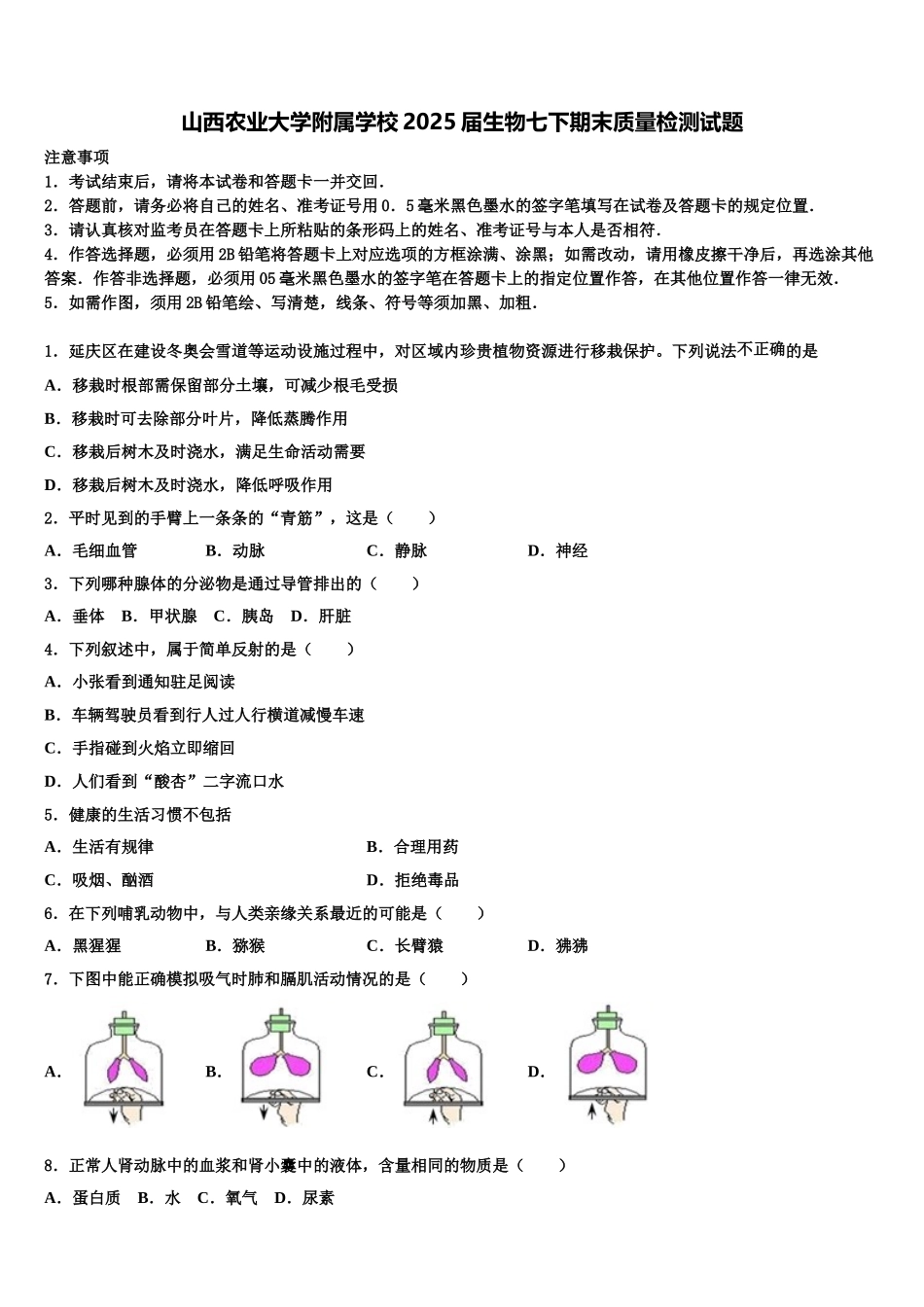 山西农业大学附属学校2025届生物七下期末质量检测试题含解析_第1页
