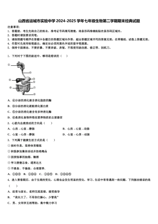 山西省运城市实验中学2024-2025学年七年级生物第二学期期末经典试题含解析