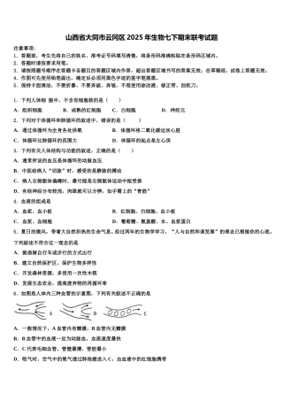 山西省大同市云冈区2025年生物七下期末联考试题含解析