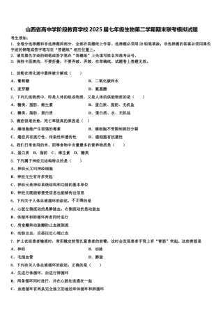 山西省高中学阶段教育学校2025届七年级生物第二学期期末联考模拟试题含解析