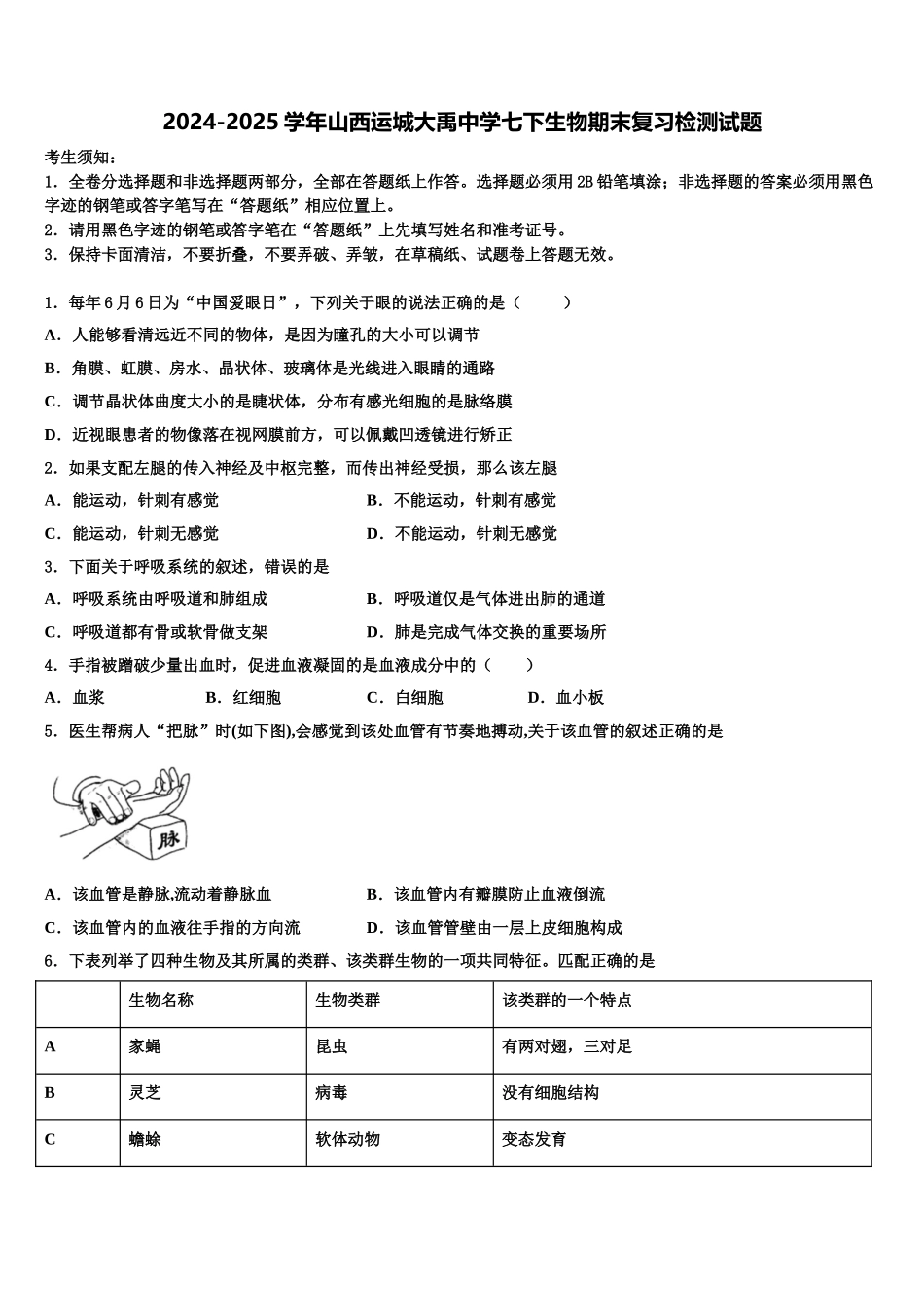 2024-2025学年山西运城大禹中学七下生物期末复习检测试题含解析_第1页