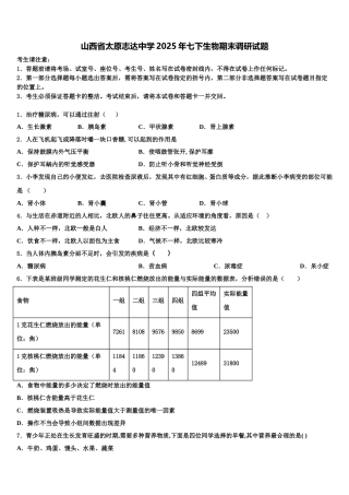 山西省太原志达中学2025年七下生物期末调研试题含解析