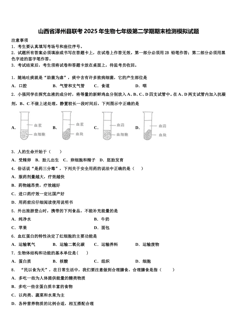 山西省泽州县联考2025年生物七年级第二学期期末检测模拟试题含解析_第1页