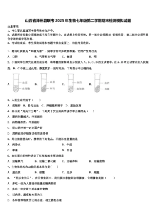 山西省泽州县联考2025年生物七年级第二学期期末检测模拟试题含解析