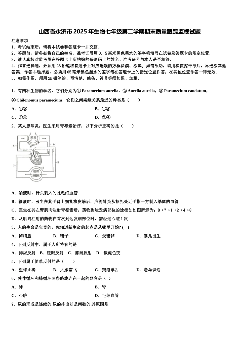 山西省永济市2025年生物七年级第二学期期末质量跟踪监视试题含解析_第1页