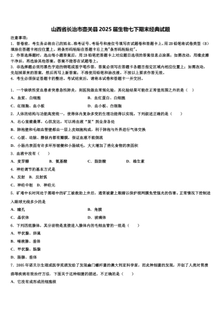 山西省长治市壶关县2025届生物七下期末经典试题含解析