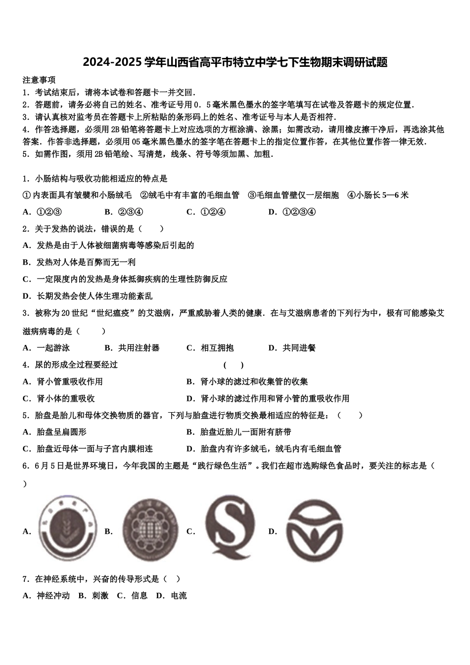 2024-2025学年山西省高平市特立中学七下生物期末调研试题含解析_第1页