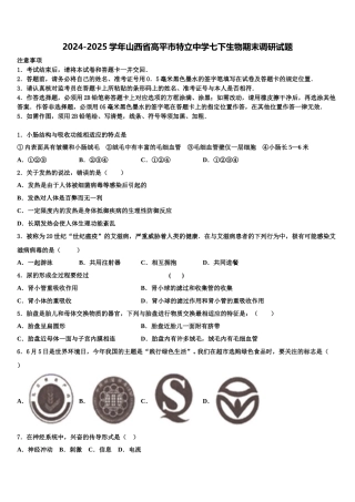 2024-2025学年山西省高平市特立中学七下生物期末调研试题含解析