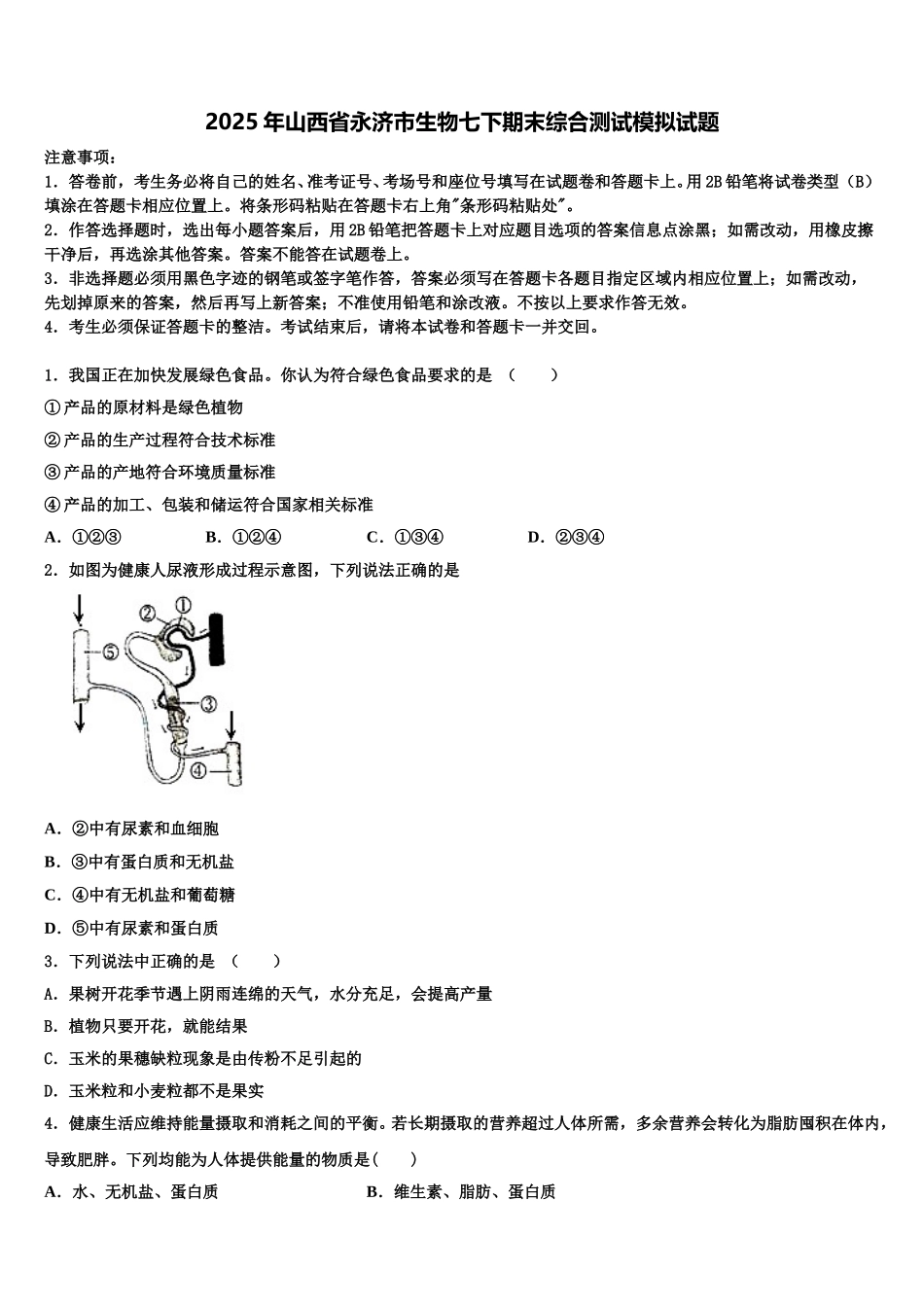 2025年山西省永济市生物七下期末综合测试模拟试题含解析_第1页
