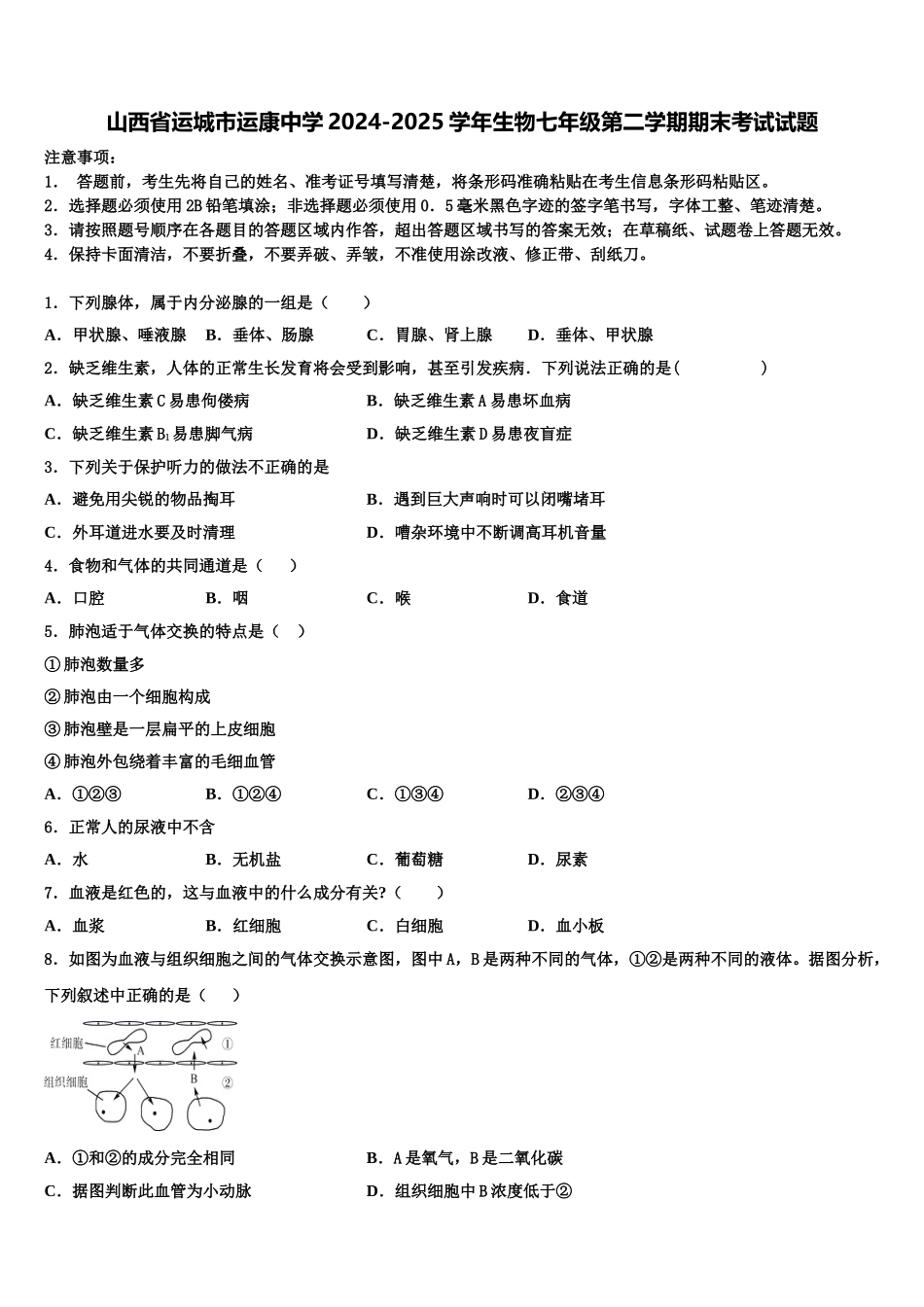 山西省运城市运康中学2024-2025学年生物七年级第二学期期末考试试题含解析_第1页