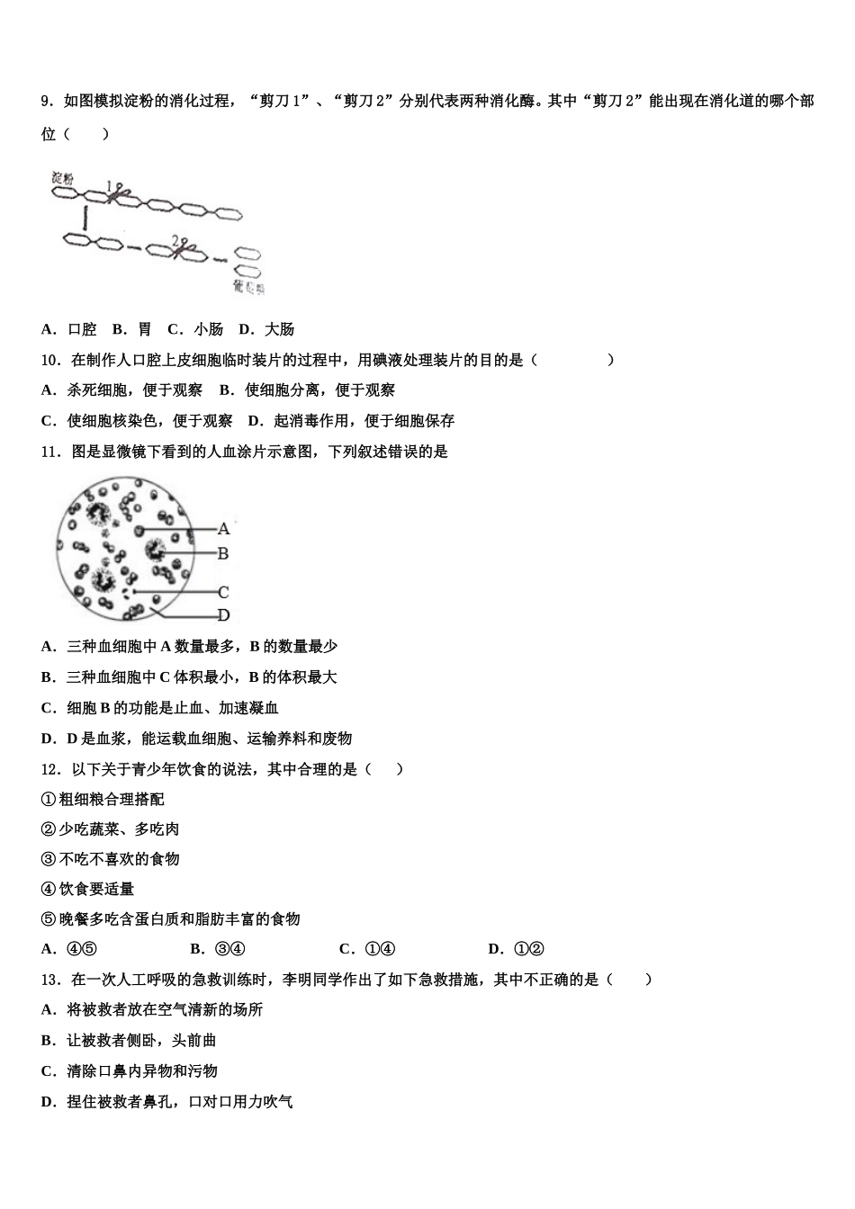 山西省运城市运康中学2024-2025学年生物七年级第二学期期末考试试题含解析_第2页