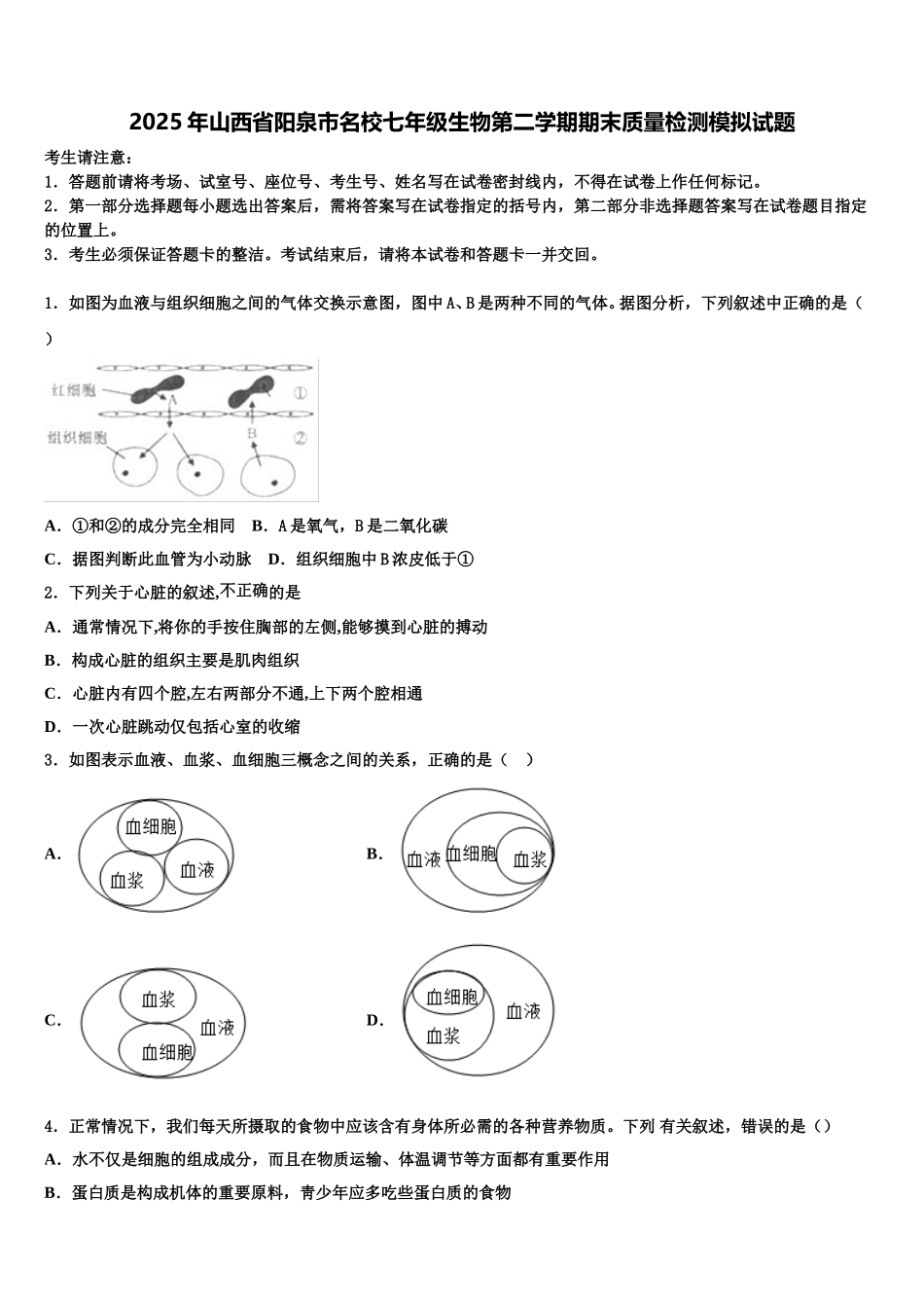 2025年山西省阳泉市名校七年级生物第二学期期末质量检测模拟试题含解析_第1页
