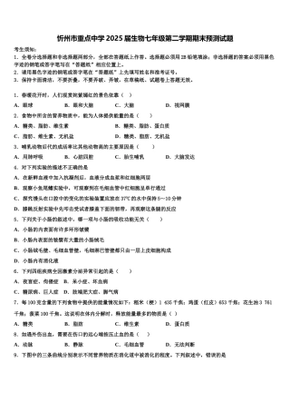 忻州市重点中学2025届生物七年级第二学期期末预测试题含解析