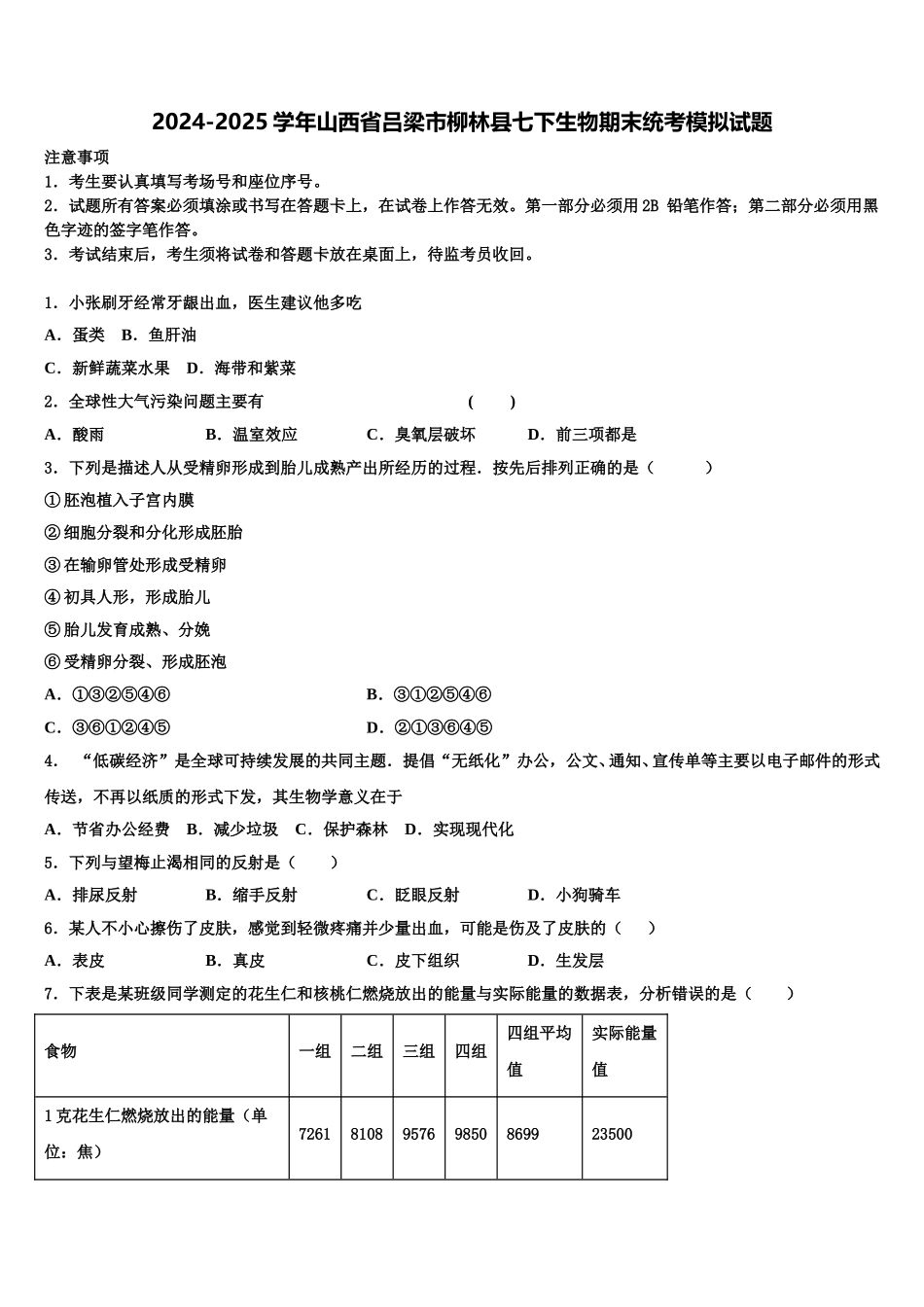 2024-2025学年山西省吕梁市柳林县七下生物期末统考模拟试题含解析_第1页