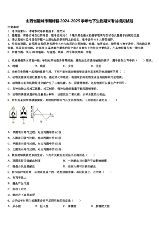 山西省运城市新绛县2024-2025学年七下生物期末考试模拟试题含解析
