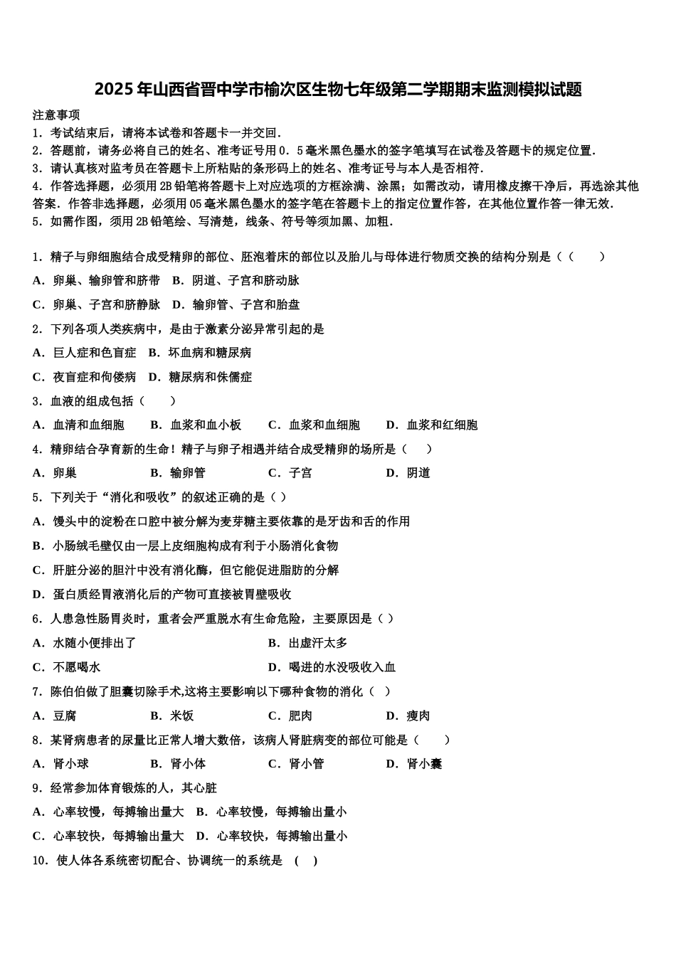 2025年山西省晋中学市榆次区生物七年级第二学期期末监测模拟试题含解析_第1页