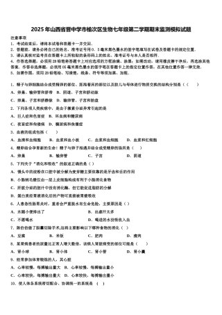 2025年山西省晋中学市榆次区生物七年级第二学期期末监测模拟试题含解析