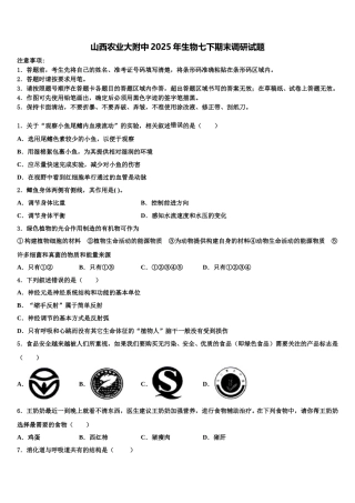 山西农业大附中2025年生物七下期末调研试题含解析