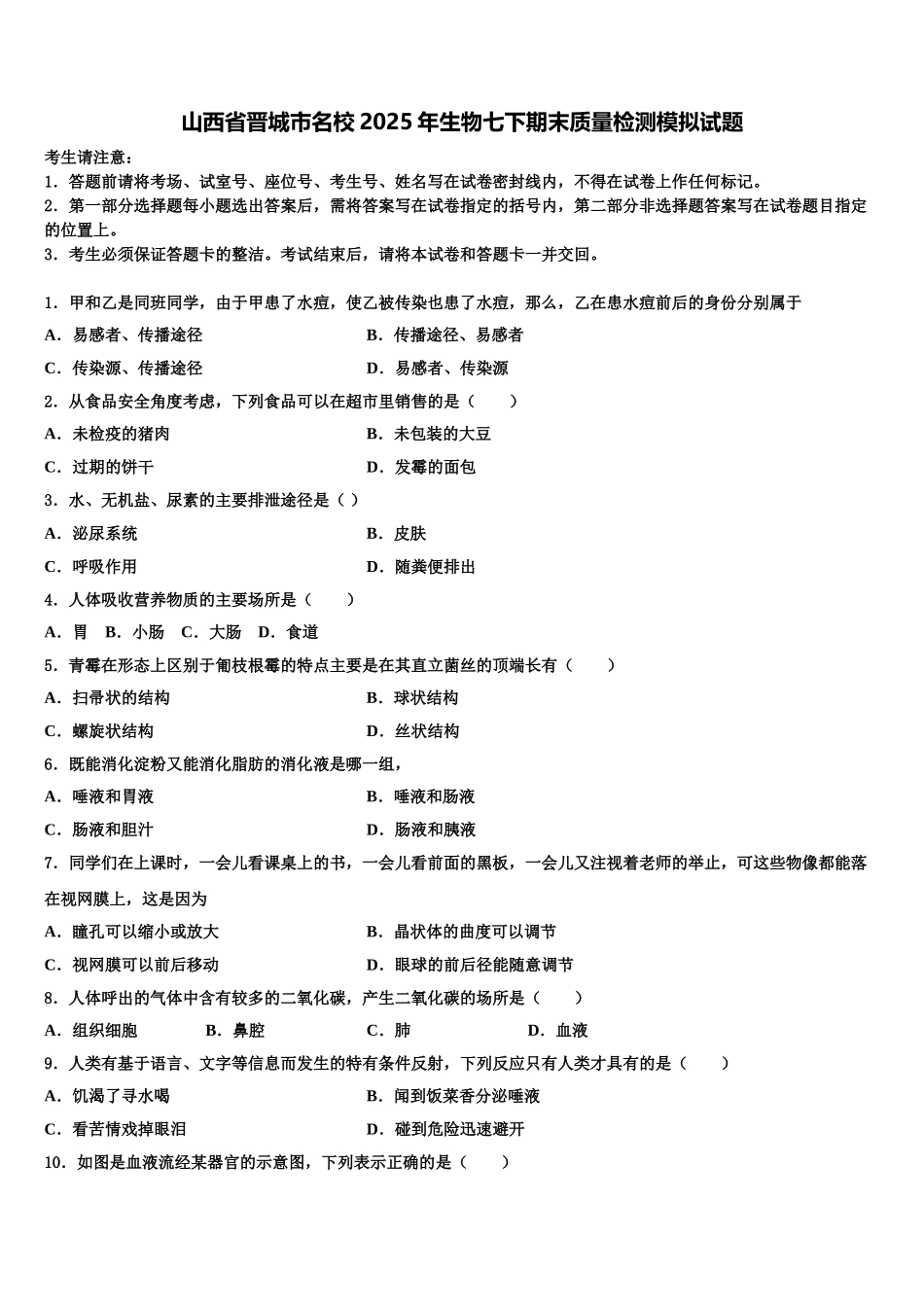 山西省晋城市名校2025年生物七下期末质量检测模拟试题含解析_第1页