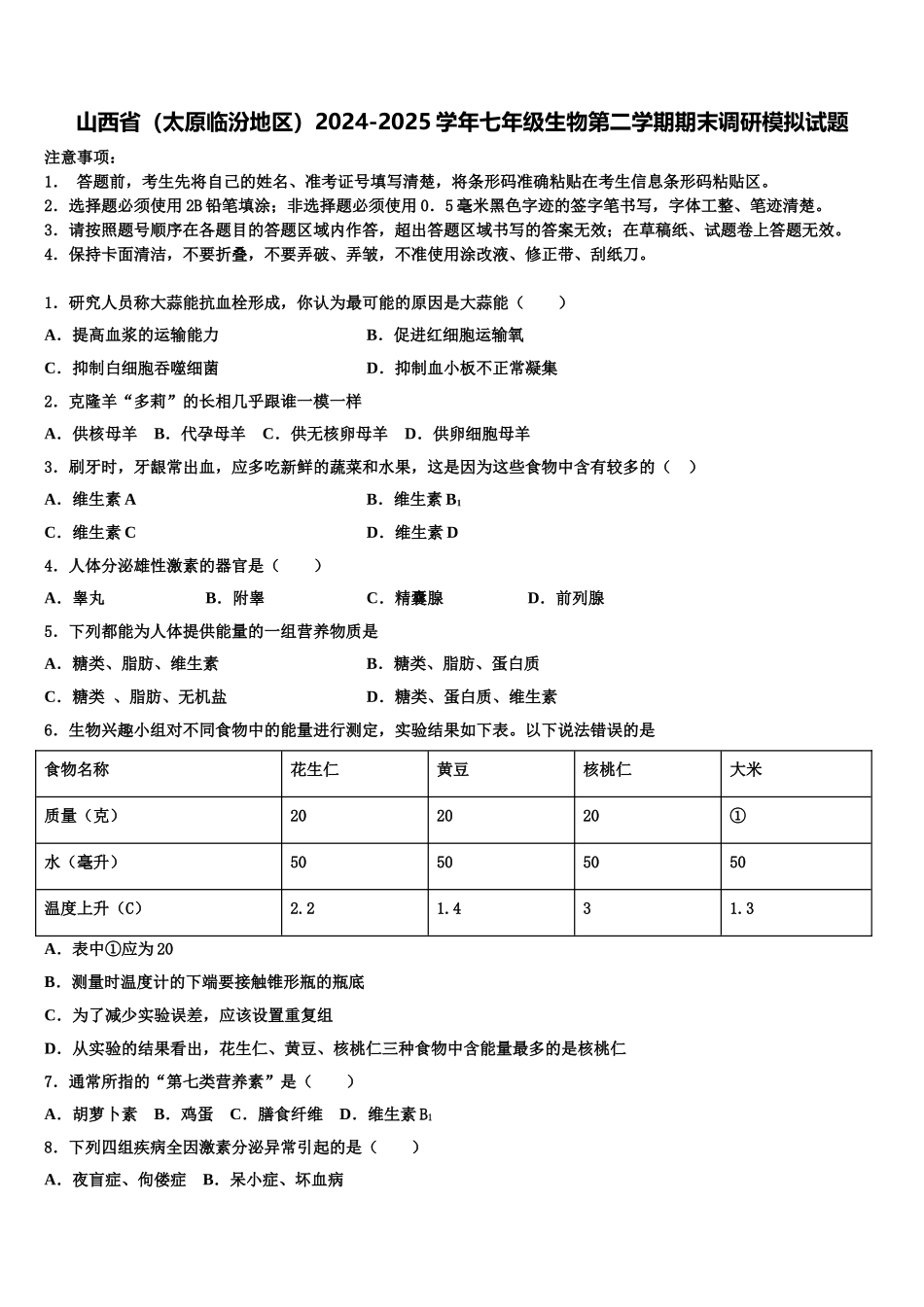 山西省（太原临汾地区）2024-2025学年七年级生物第二学期期末调研模拟试题含解析_第1页