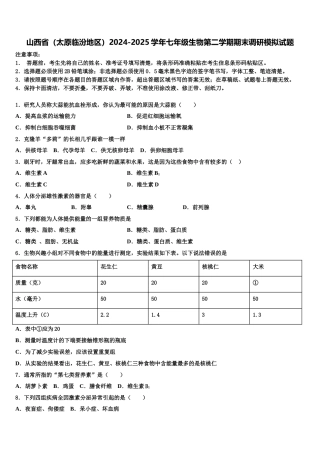 山西省（太原临汾地区）2024-2025学年七年级生物第二学期期末调研模拟试题含解析