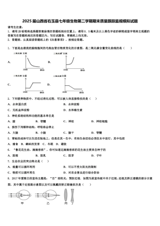 2025届山西省右玉县七年级生物第二学期期末质量跟踪监视模拟试题含解析