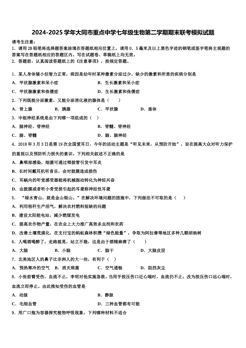 2024-2025学年大同市重点中学七年级生物第二学期期末联考模拟试题含解析_第1页